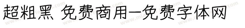 超粗黑 免费商用字体转换